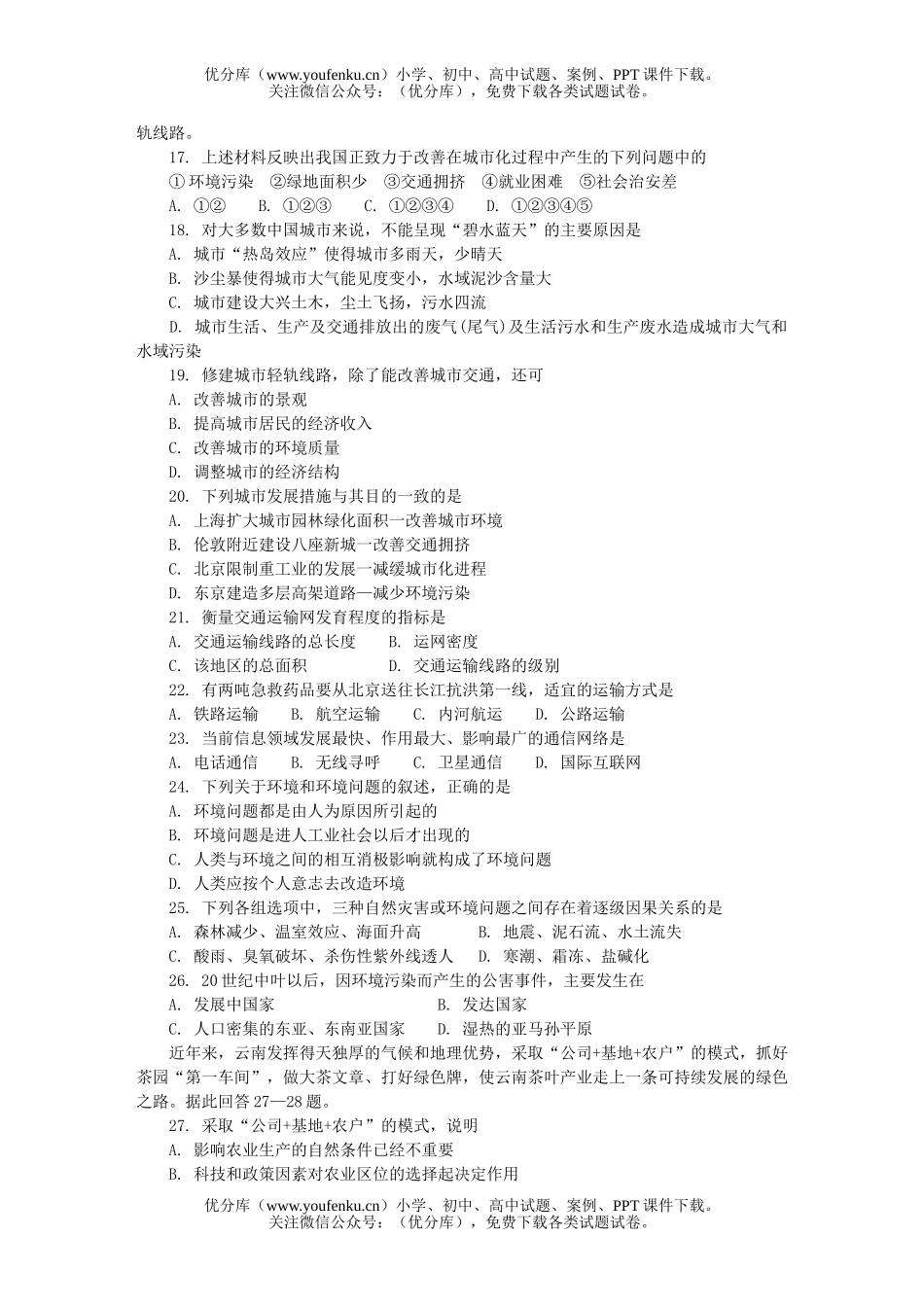 高中一年级地理山东曲师大附中下学期期末考试卷_第3页