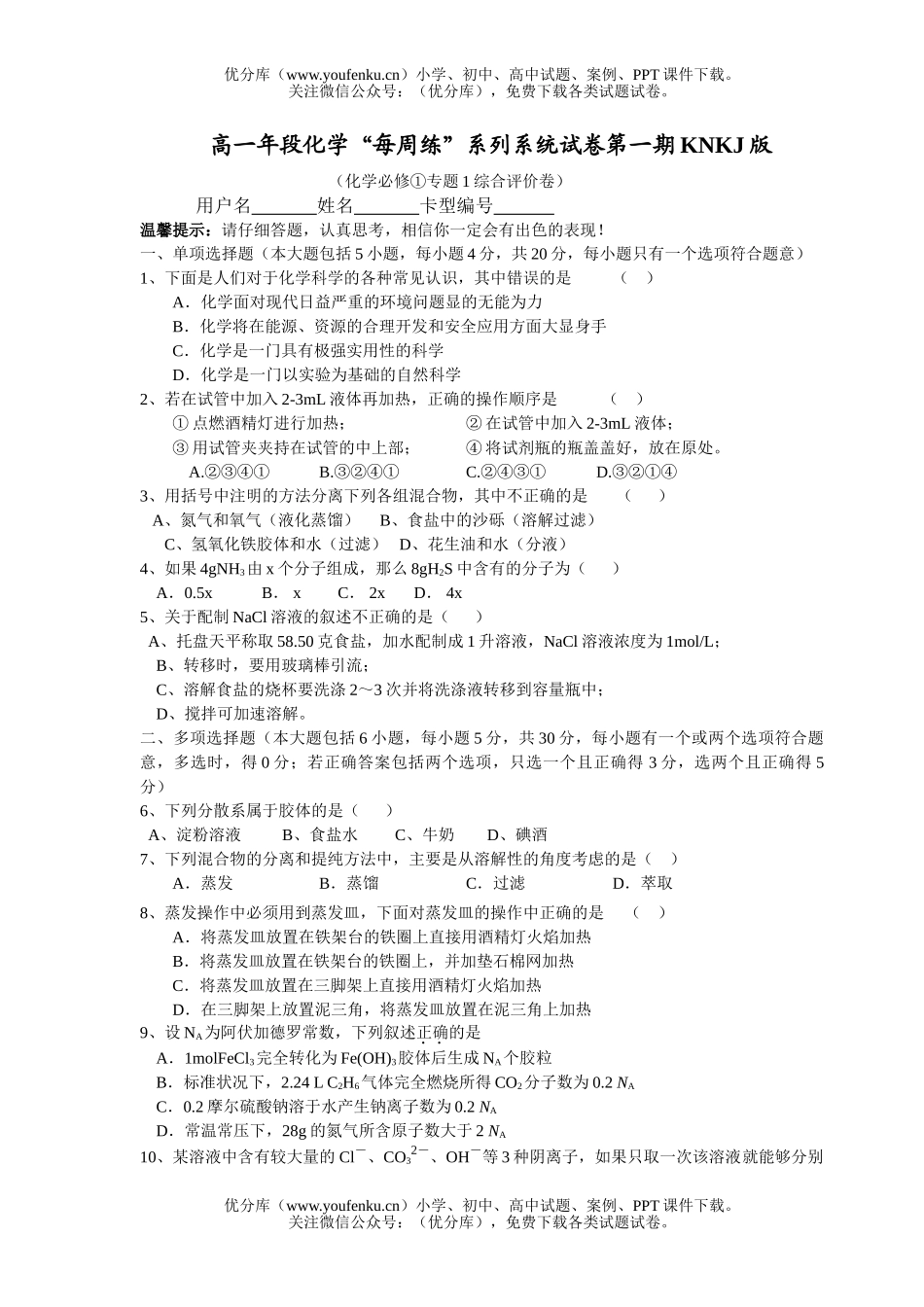 高中一年级化学年段“每周练”系列系统试卷_第1页