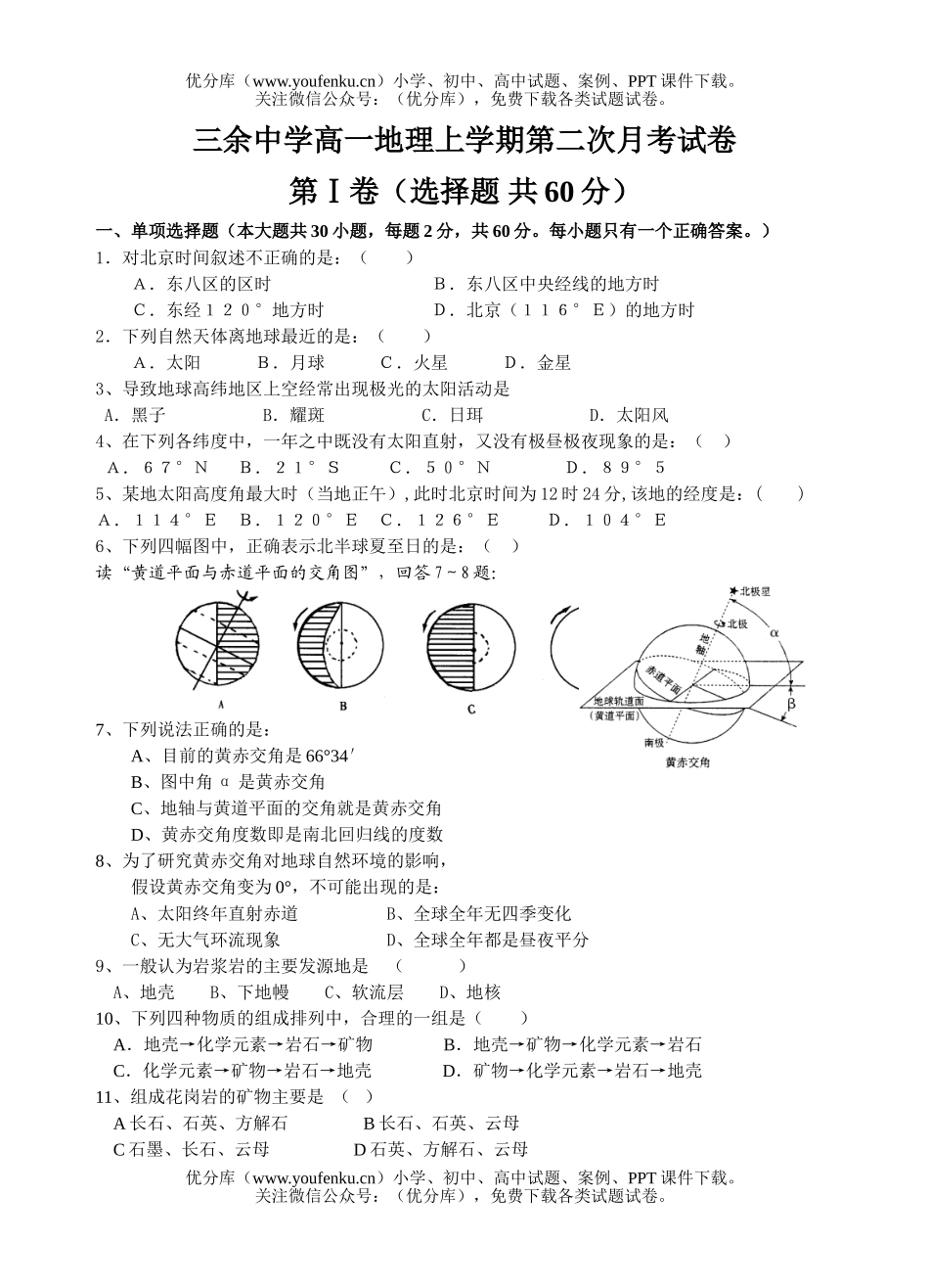 高中一年级地理三余中学上学期第二次月考试卷_第1页