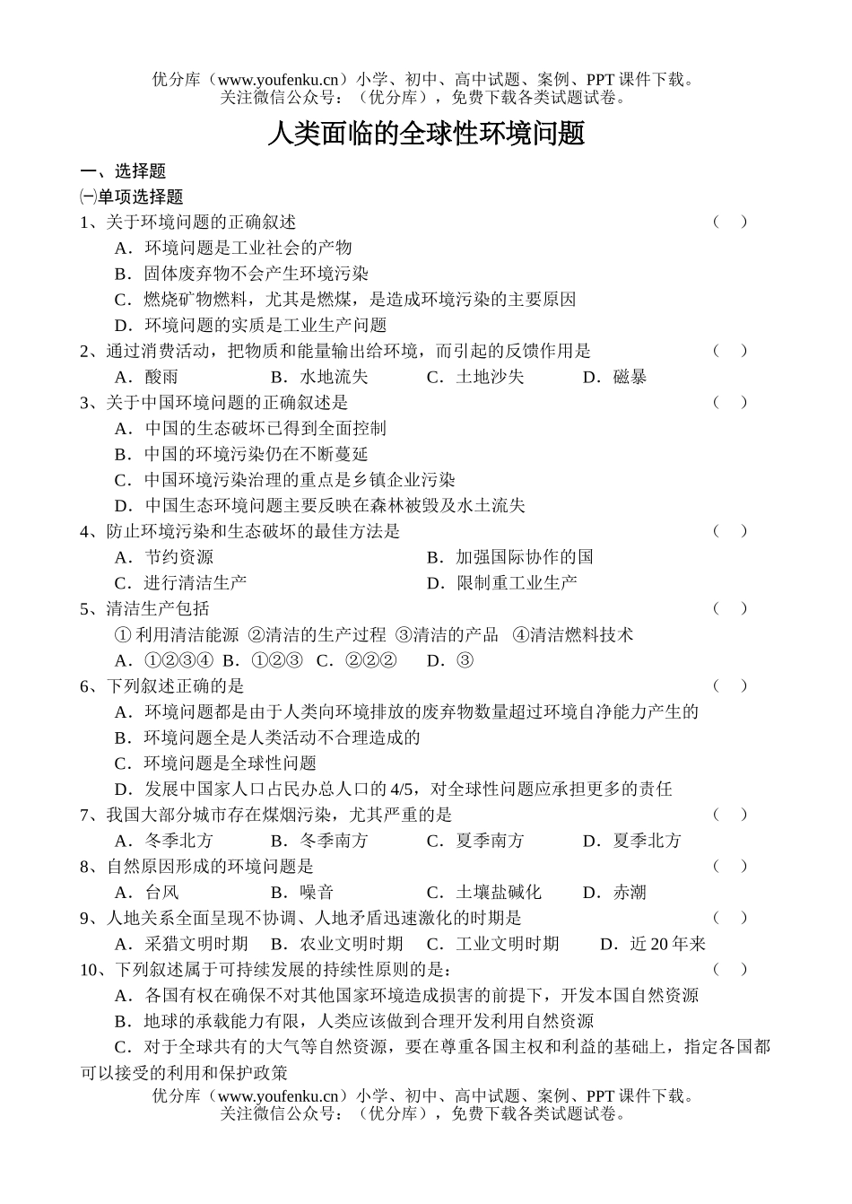 高中一年级地理人类面临的全球性环境问题试卷_第1页