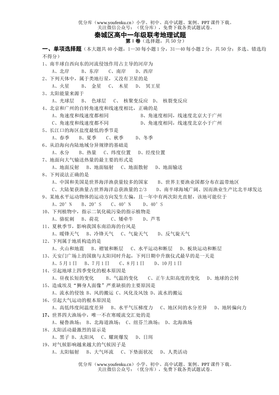 高中一年级地理秦城区联考试卷_第1页