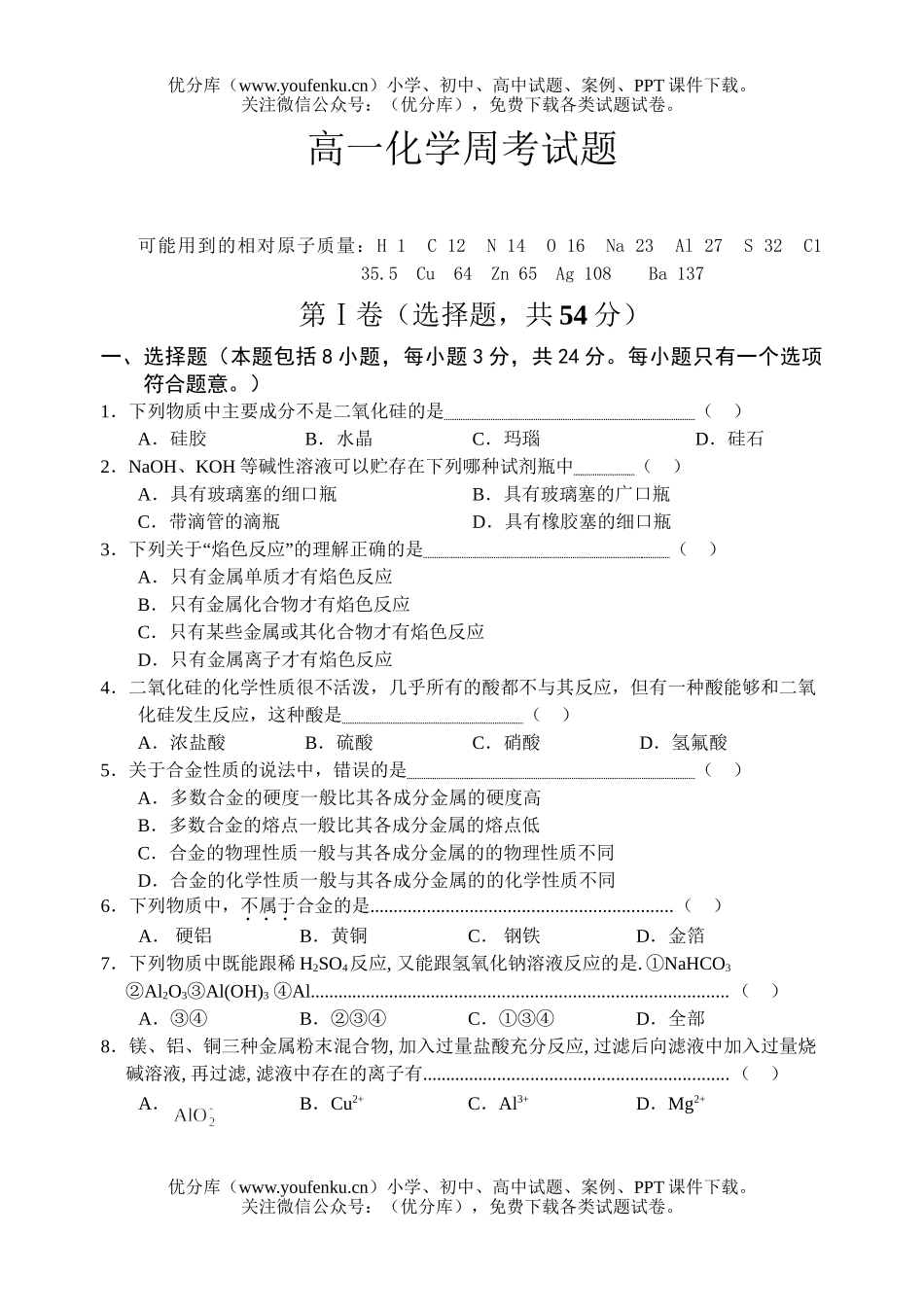 高中一年级化学周考试卷_第1页