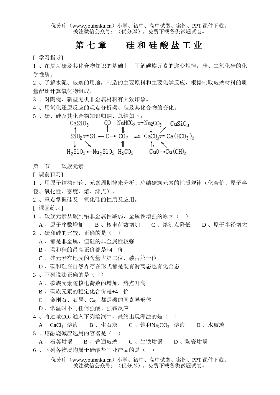 高中一年级化学硅和硅酸盐工业试卷_第1页