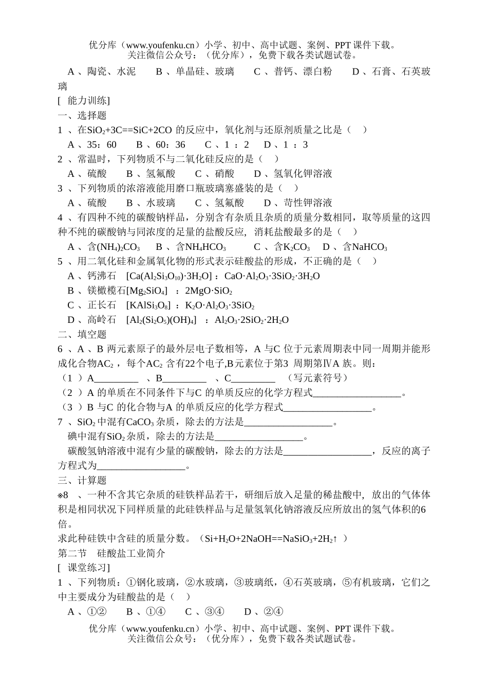 高中一年级化学硅和硅酸盐工业试卷_第2页