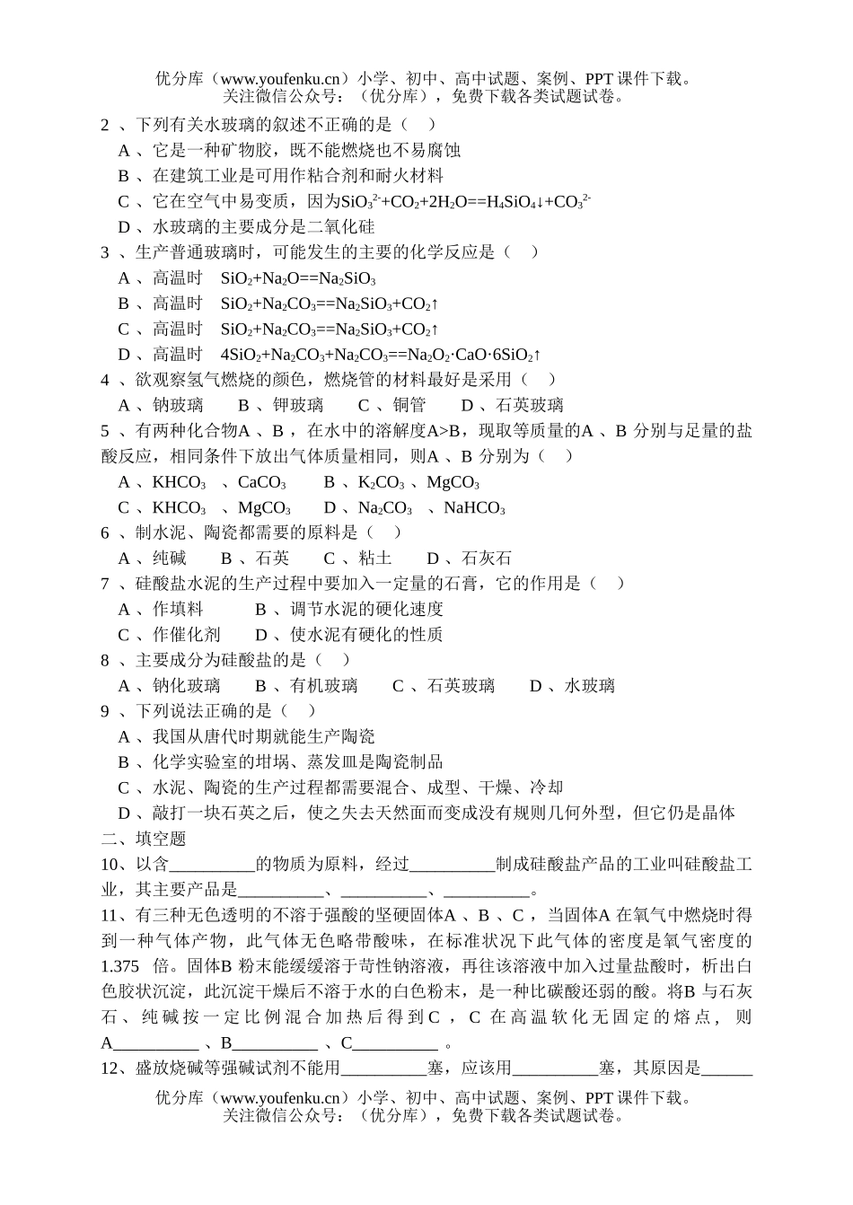 高中一年级化学硅和硅酸盐工业试卷_第3页