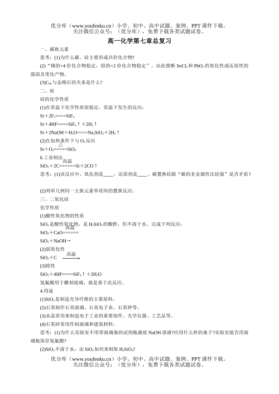 高中一年级化学第七章总复习试卷_第1页