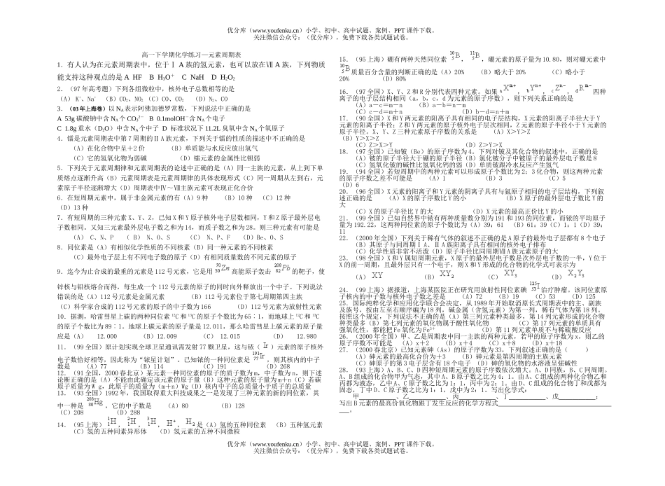高中一年级化学下学期练习—元素周期表试卷_第1页
