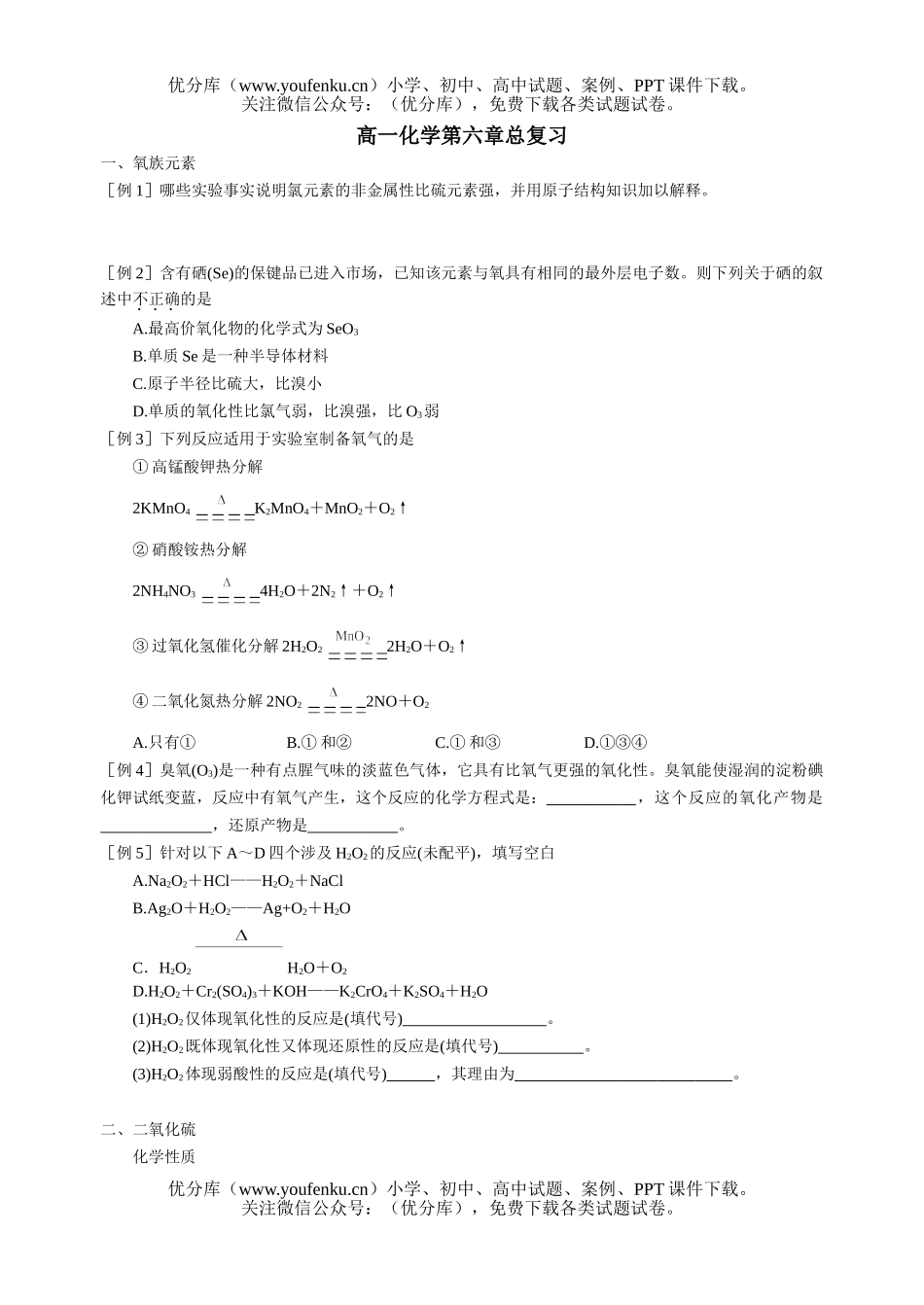 高中一年级化学第六章总复习试卷_第1页