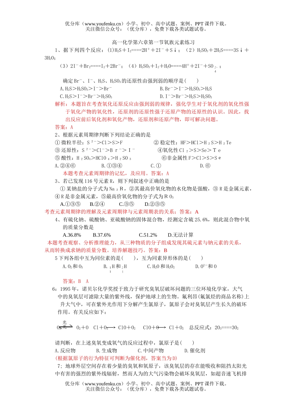 高中一年级化学第六章第一节氧族元素练习试卷_第1页