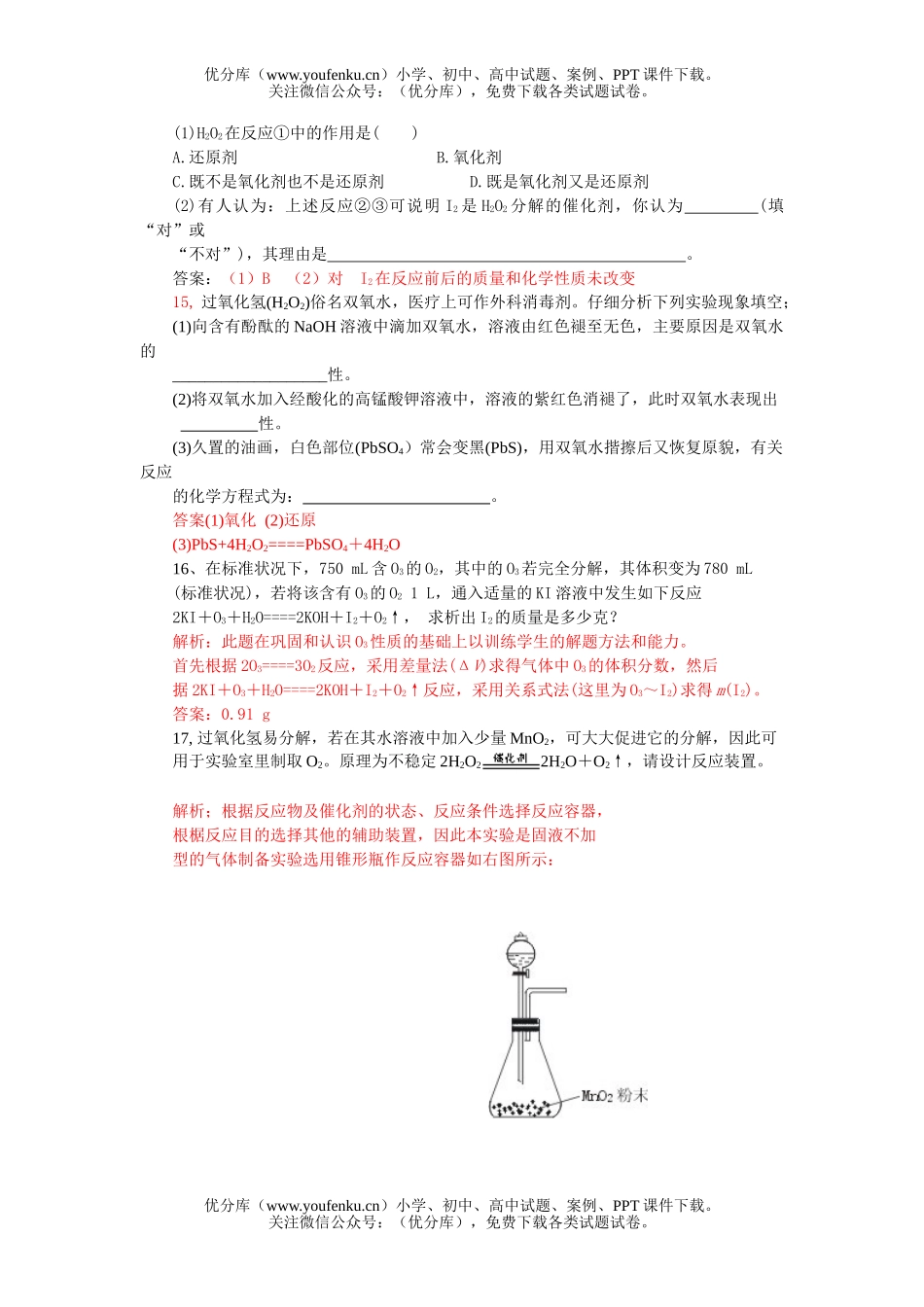 高中一年级化学第六章第一节氧族元素练习试卷_第3页