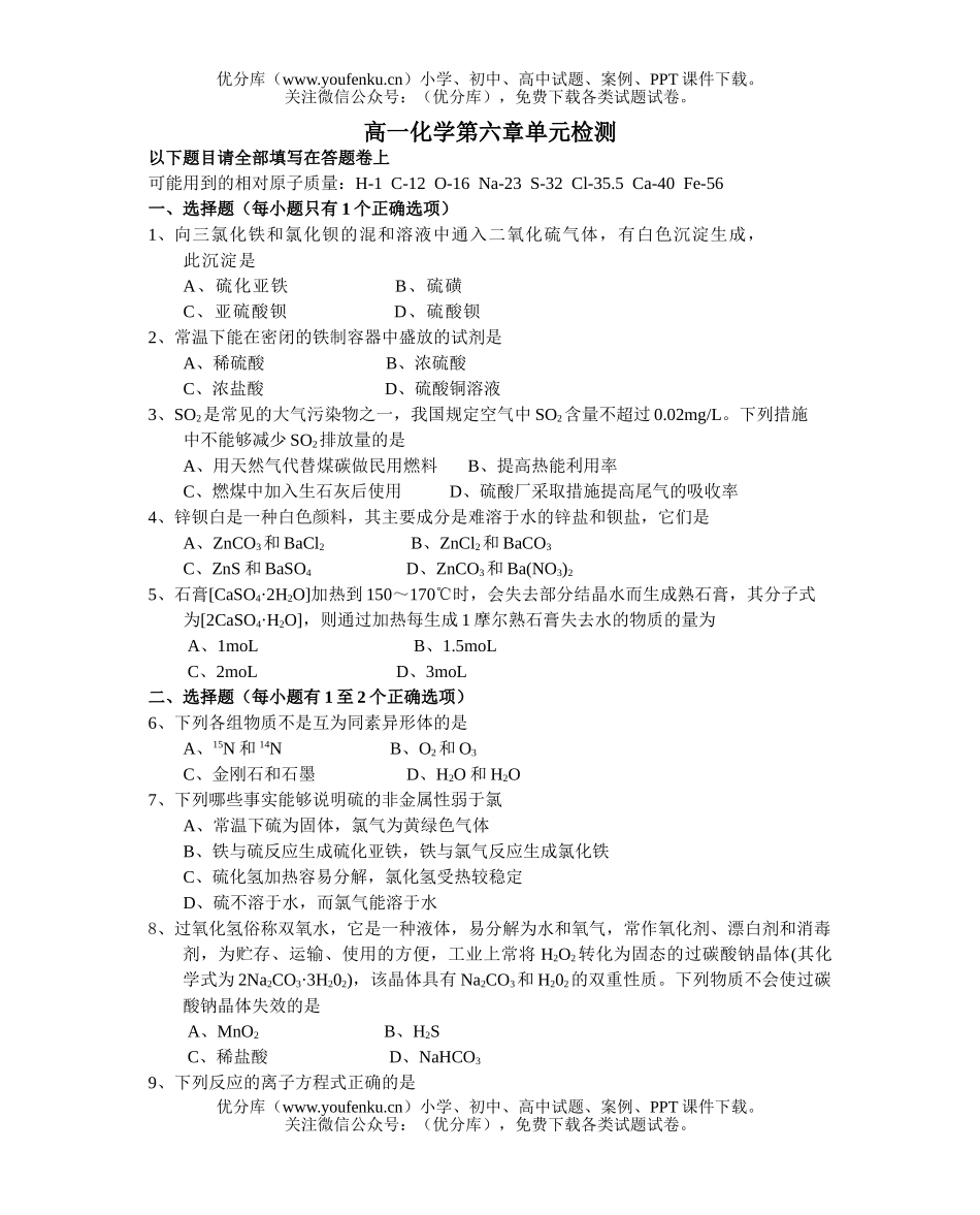 高中一年级化学第六章单元检测试卷_第1页
