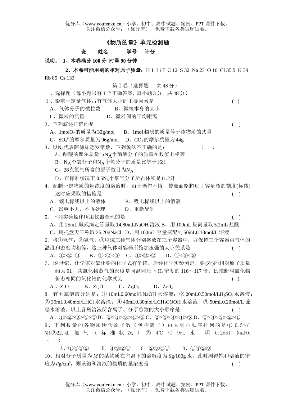 高中一年级化学《物质的量》单元检测题1试卷_第1页