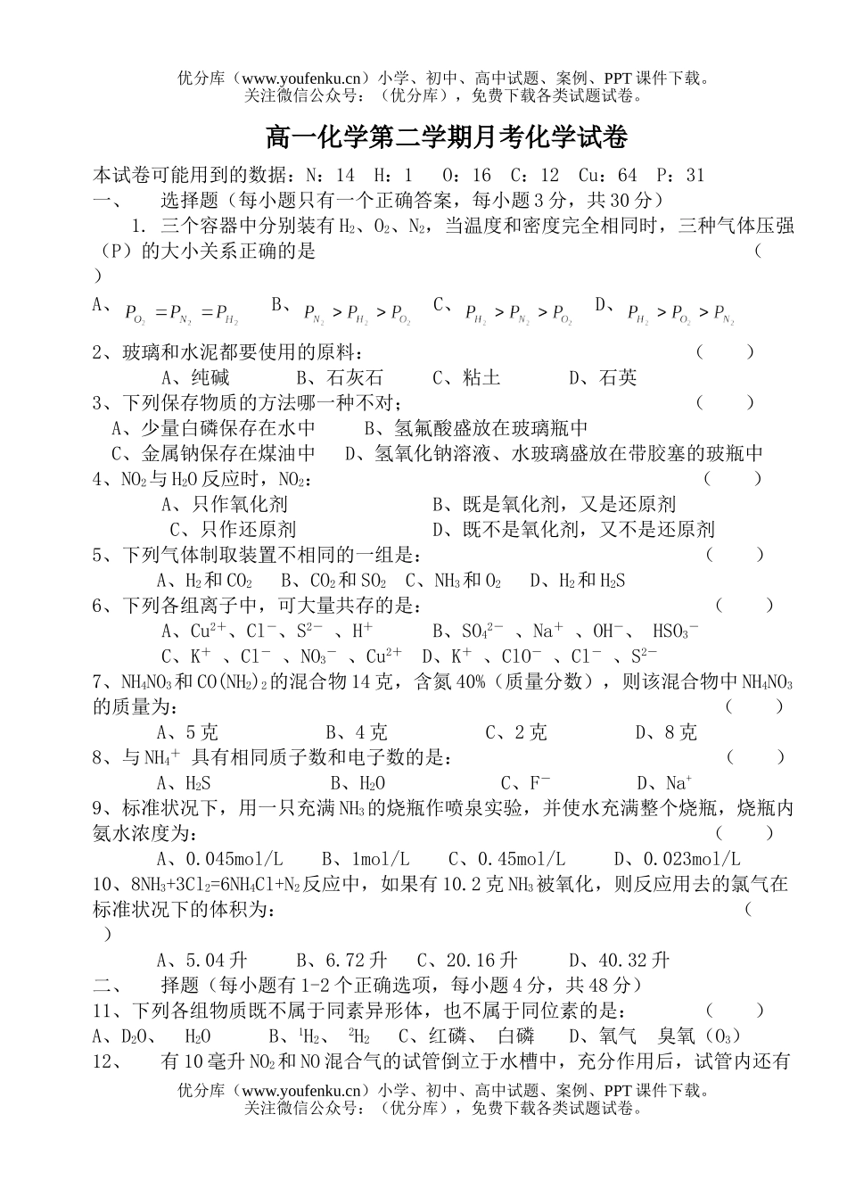 高中一年级化学第二学期月考试卷_第1页