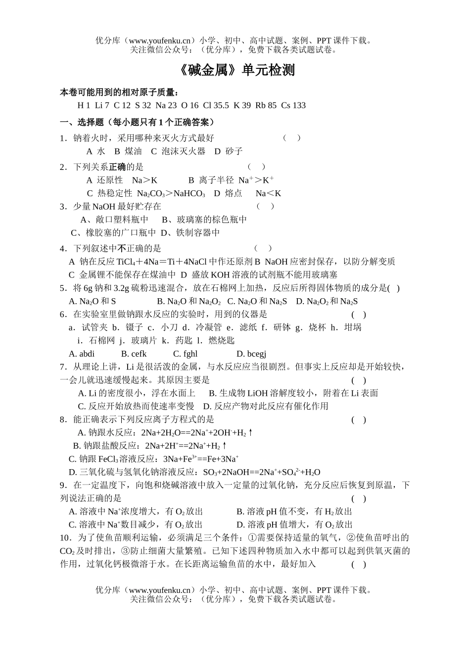 高中一年级化学《碱金属》单元检测试卷_第1页