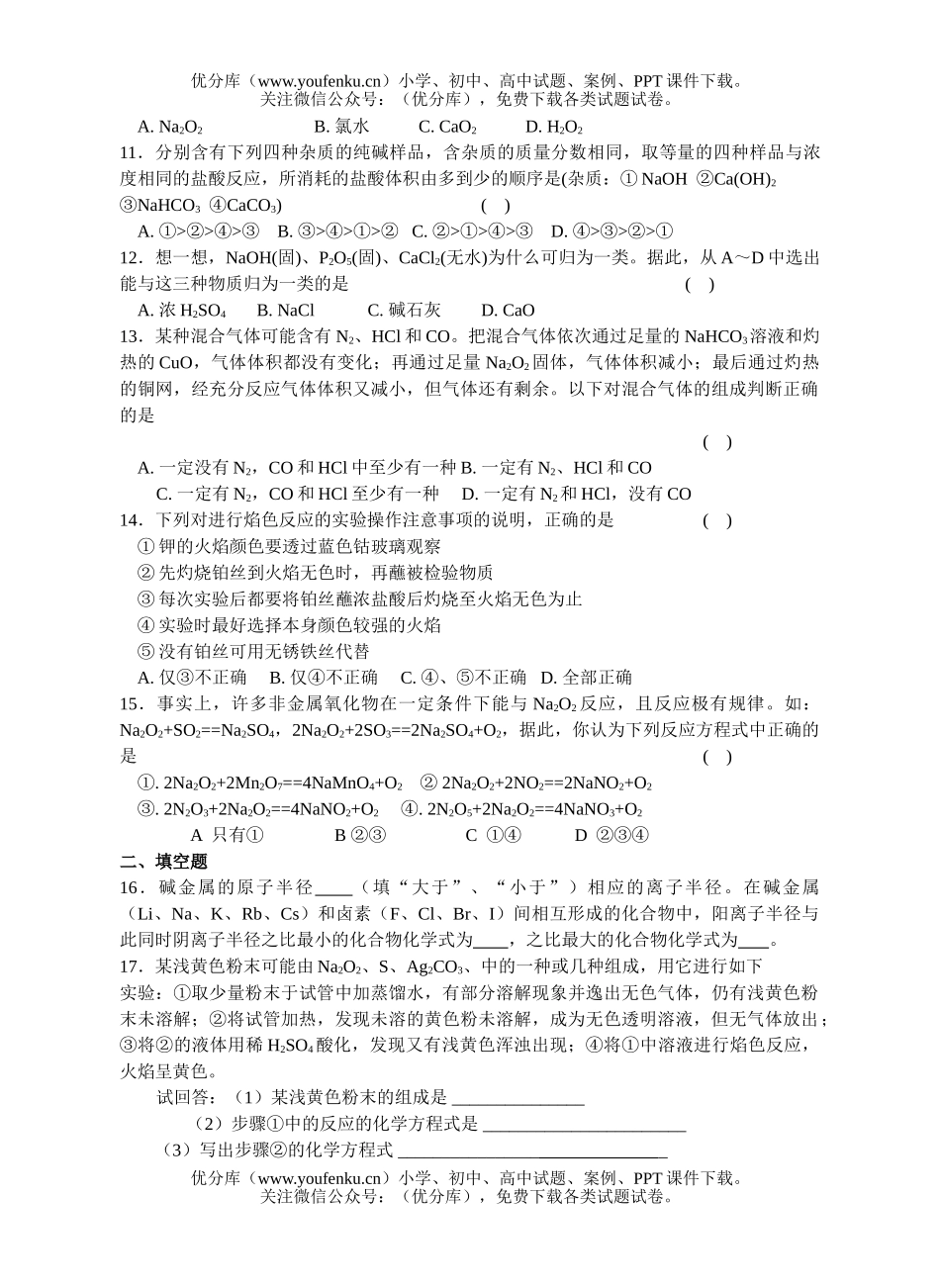 高中一年级化学《碱金属》单元检测试卷_第2页