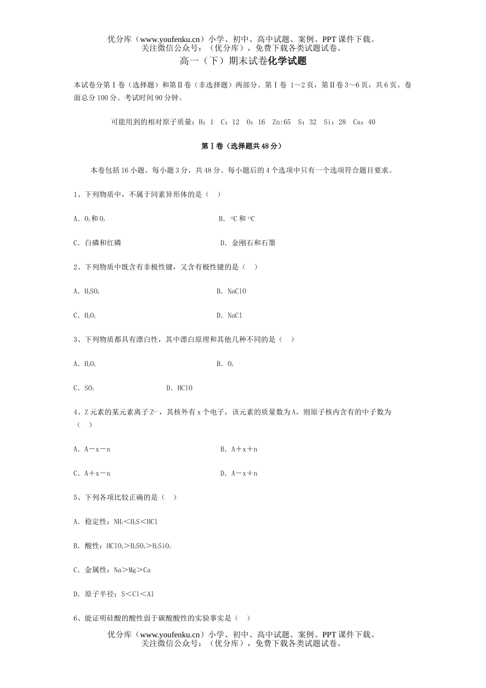 高中一年级化学(下)期末试卷_第1页