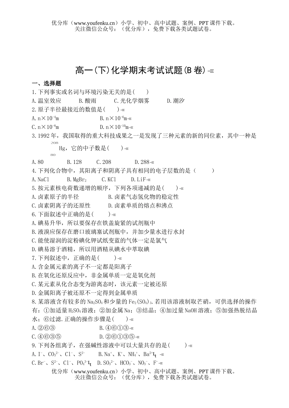 高中一年级化学(下)期末考试(B卷)试卷_第1页