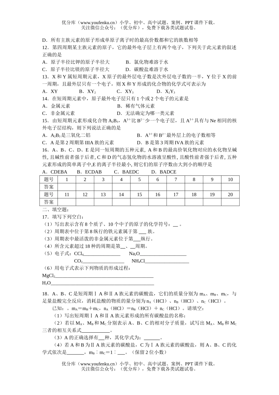高中一年级化学物质结构单元测试1试卷_第1页