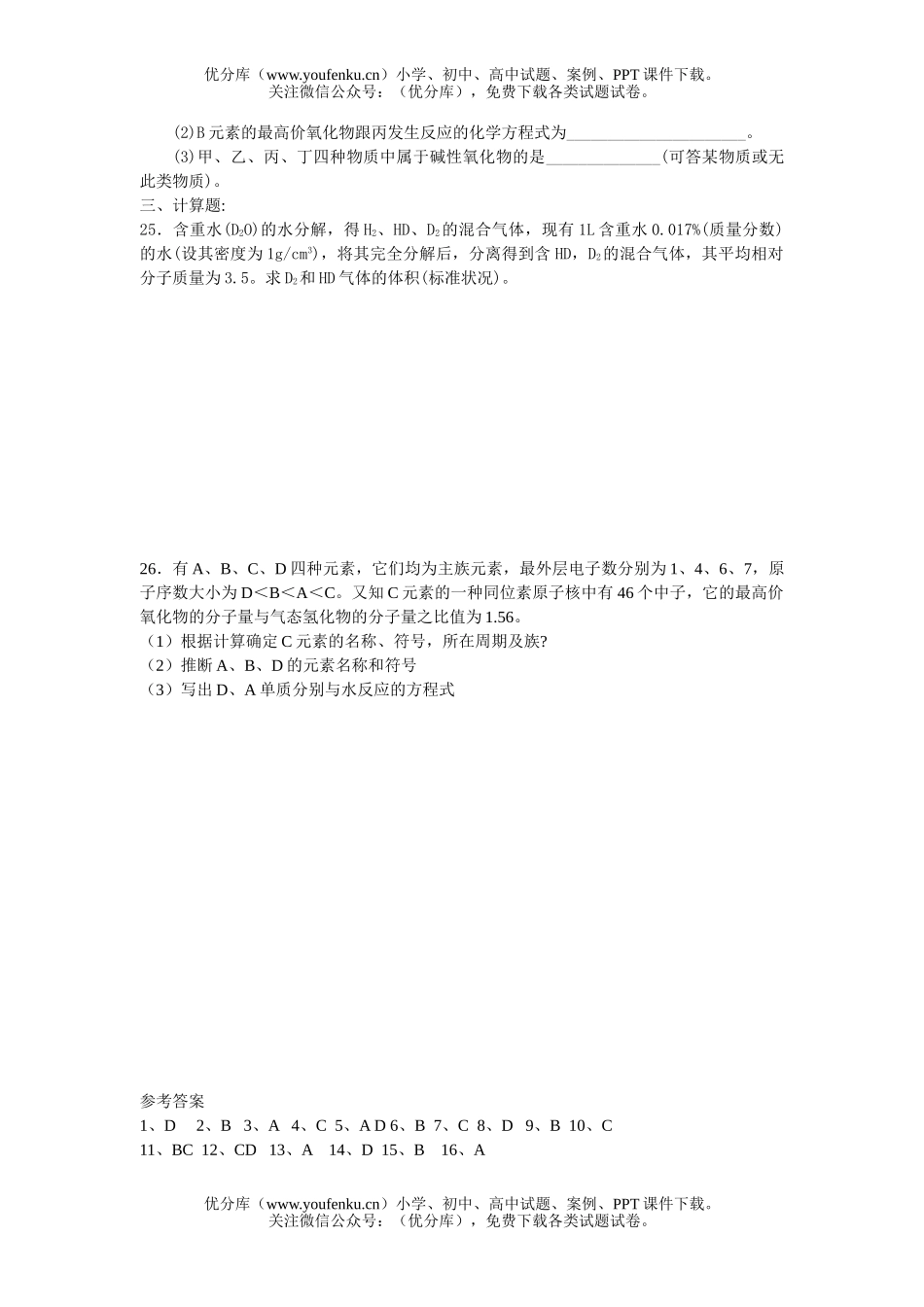 高中一年级化学物质结构单元测试1试卷_第3页