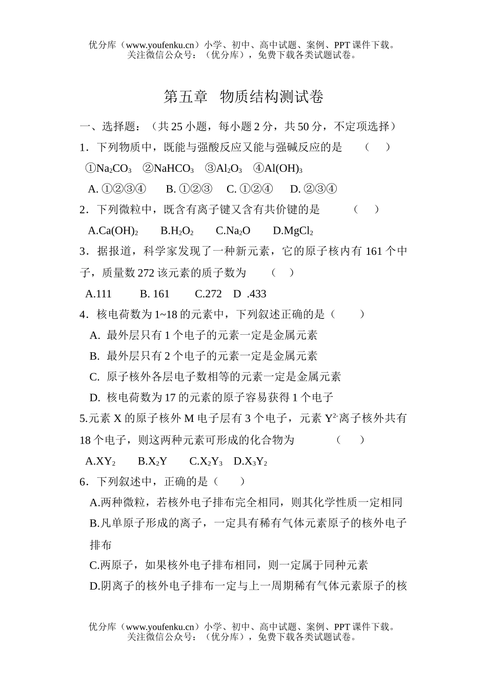 高中一年级化学物质结构测试卷_第1页