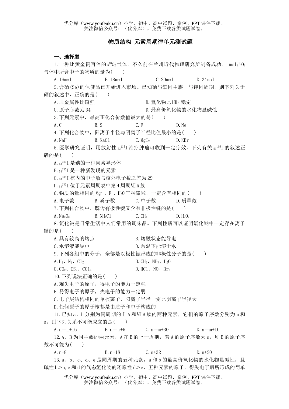高中一年级化学物质结构 元素周期律单元测试卷_第1页