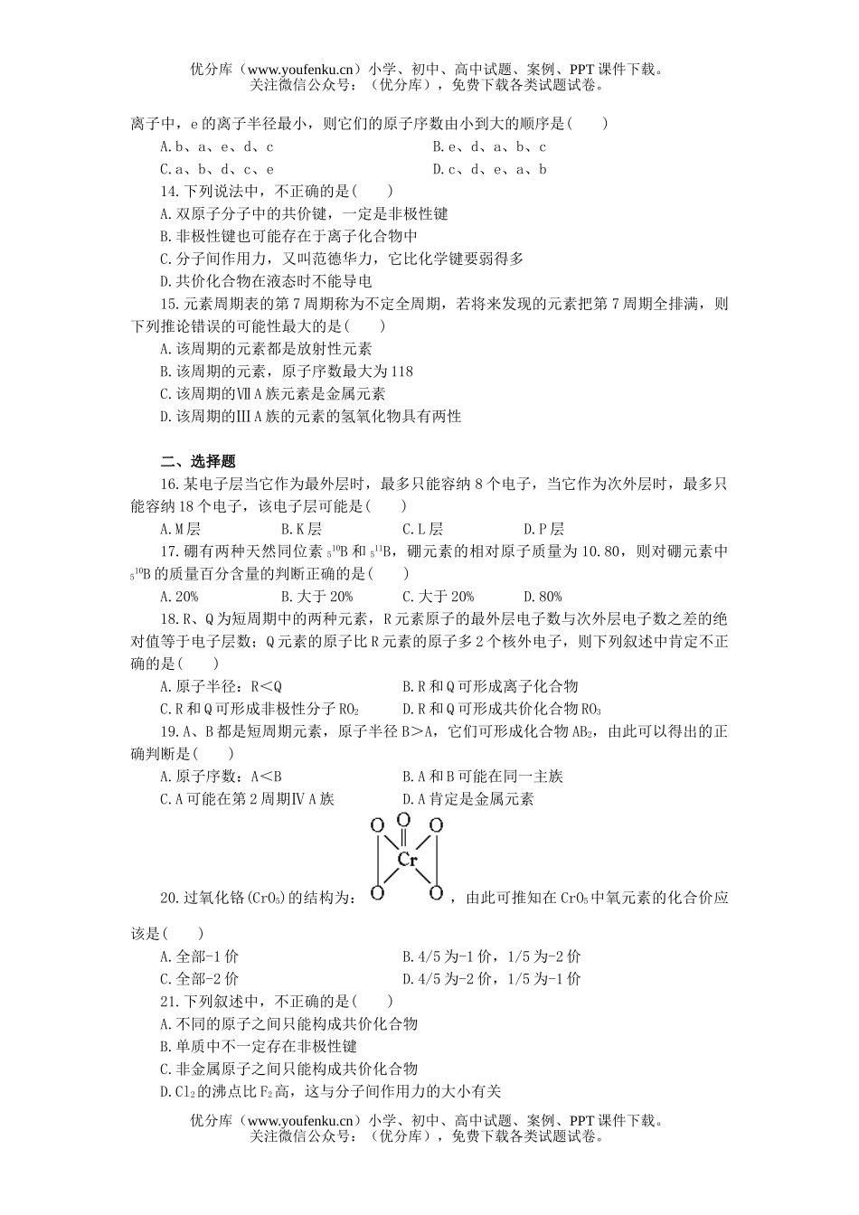 高中一年级化学物质结构 元素周期律单元测试卷_第2页