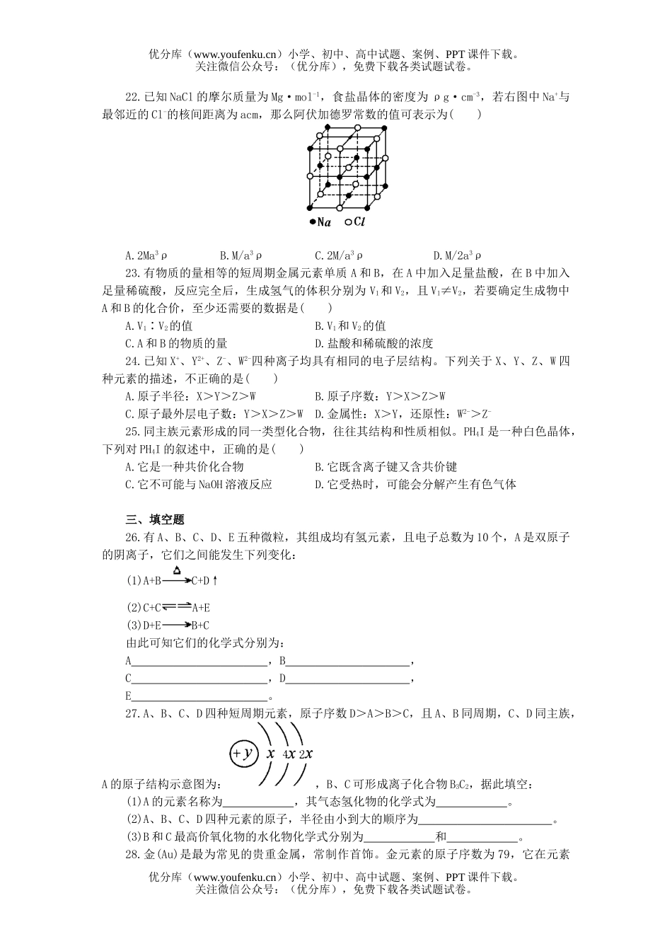 高中一年级化学物质结构 元素周期律单元测试卷_第3页