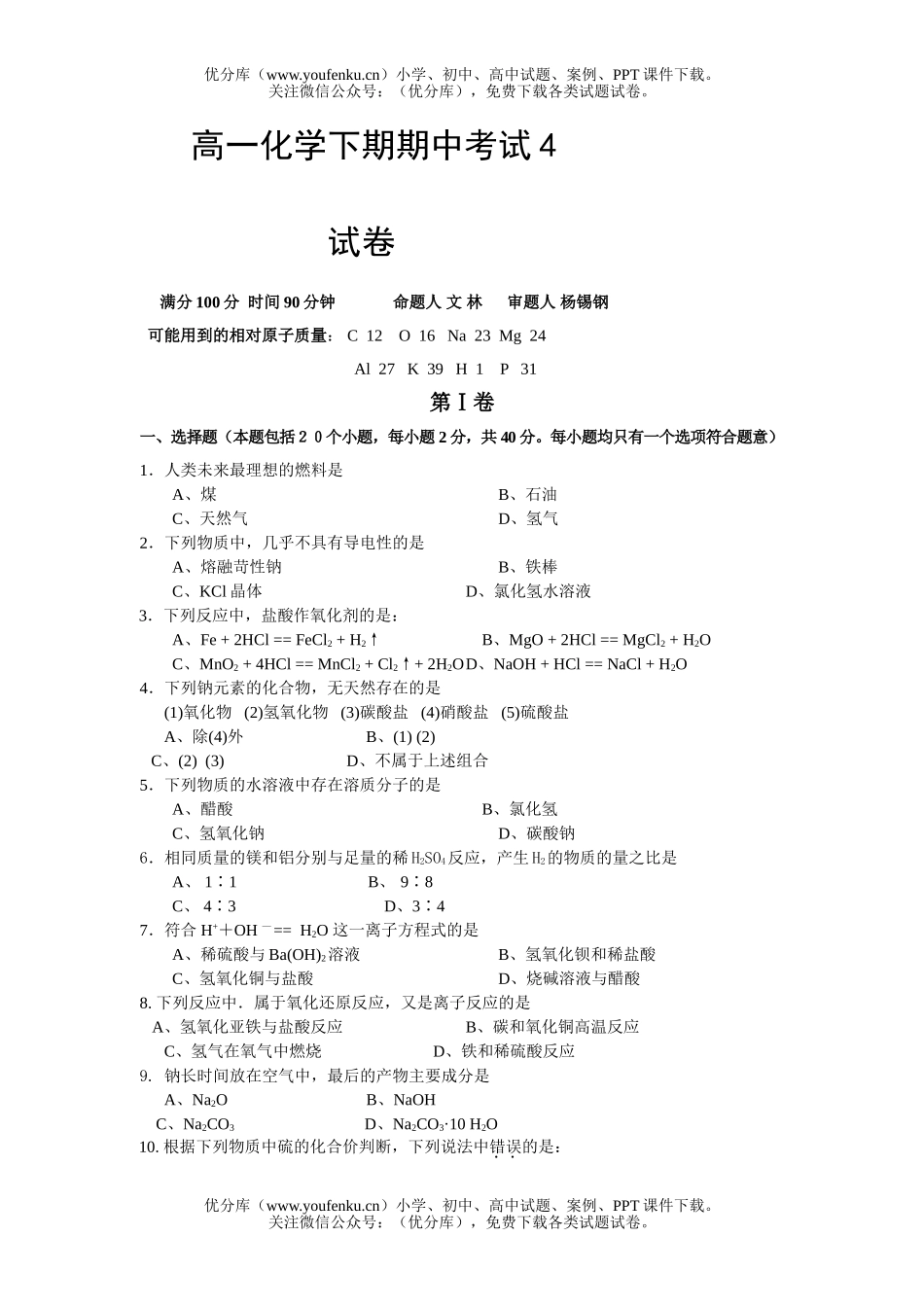 高中一年级化学下期期中考试4试卷_第1页