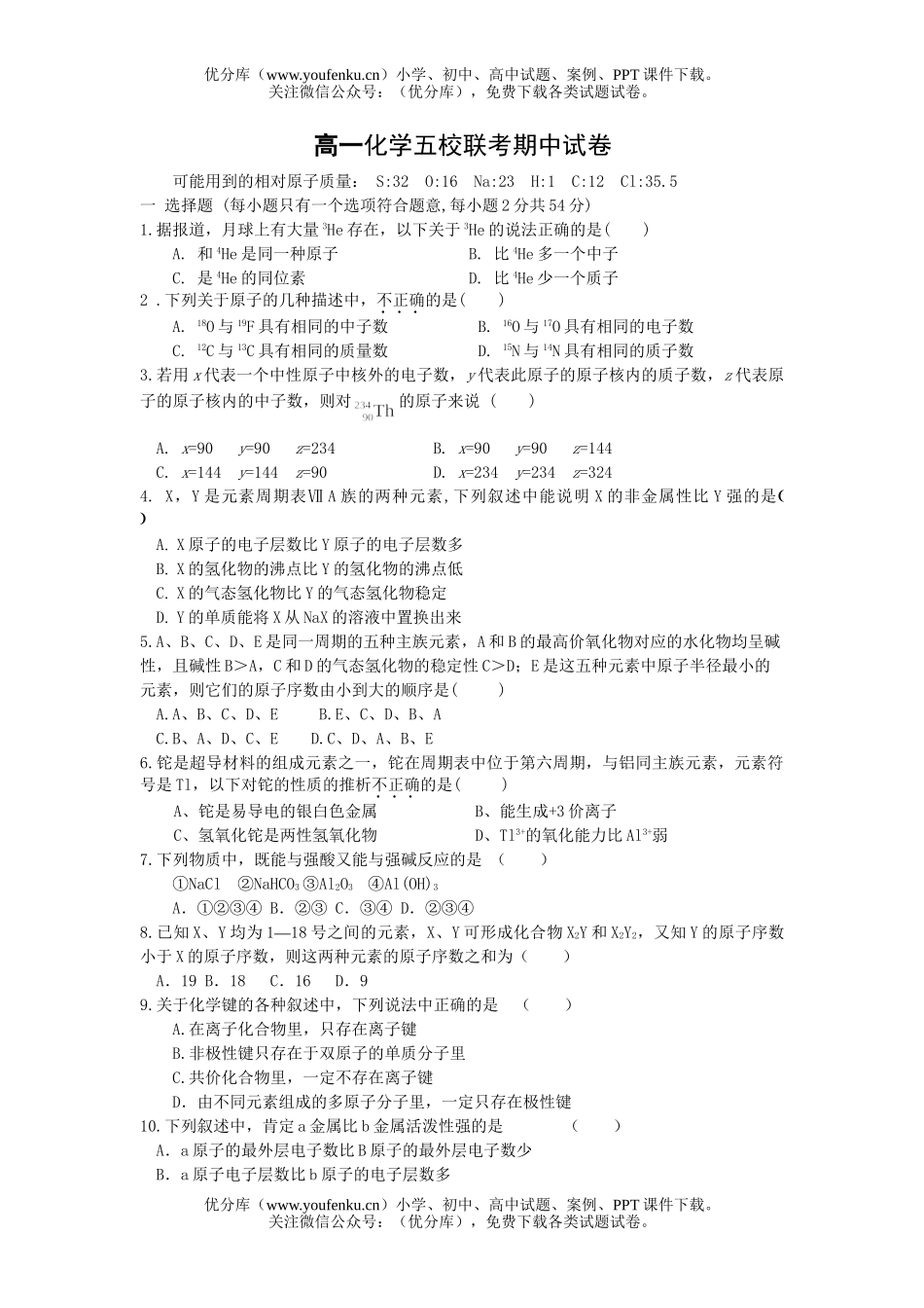 高中一年级化学五校联考期中试卷_第1页