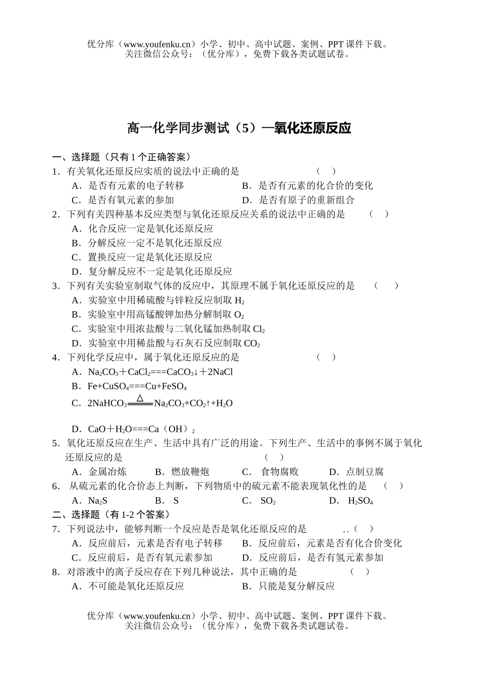 高中一年级化学同步测试(5)—氧化还原反应试卷_第1页