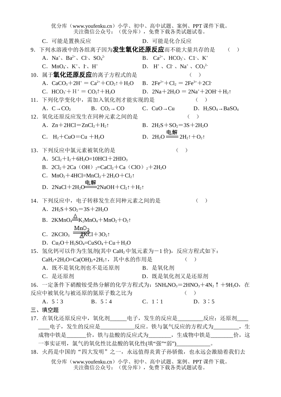 高中一年级化学同步测试(5)—氧化还原反应试卷_第2页