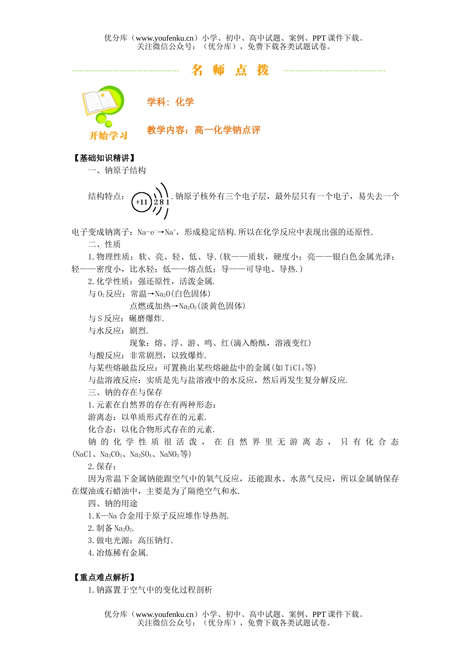 高中一年级化学钠点评试卷_第1页