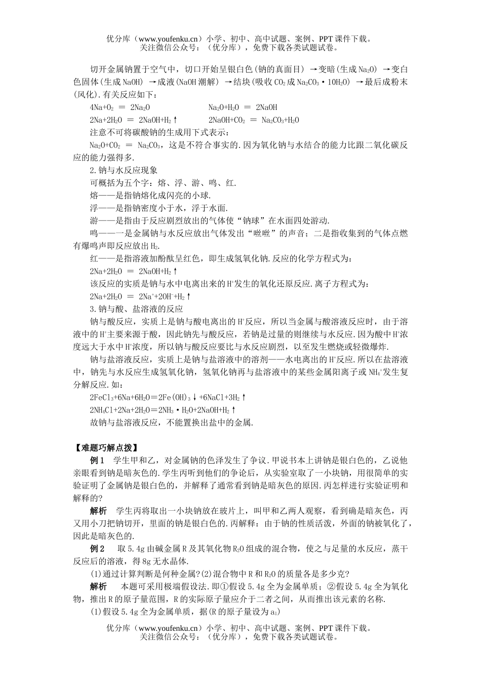 高中一年级化学钠点评试卷_第2页