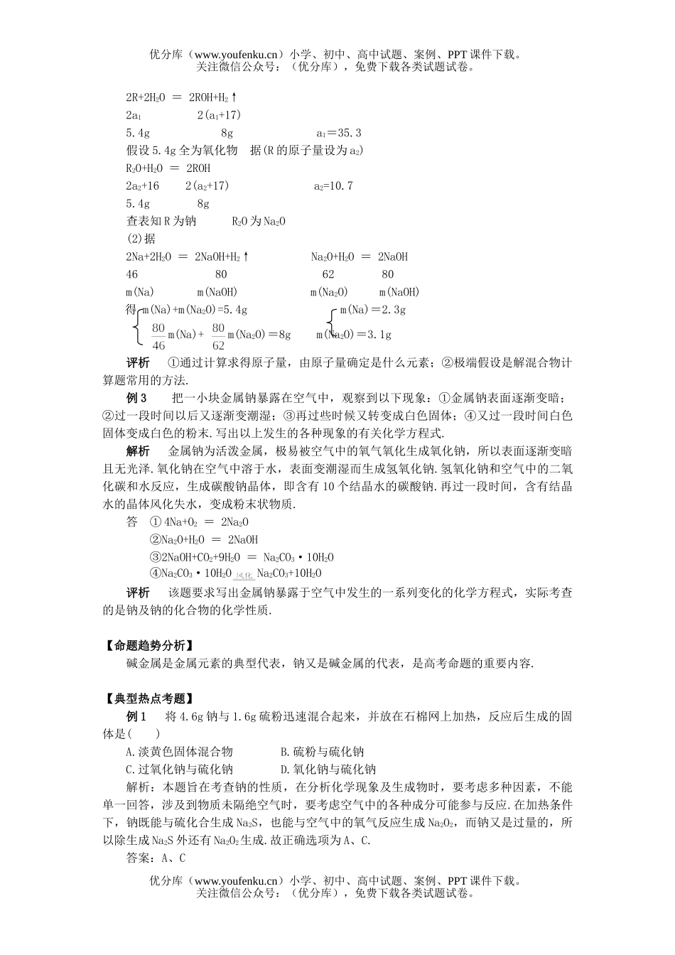 高中一年级化学钠点评试卷_第3页