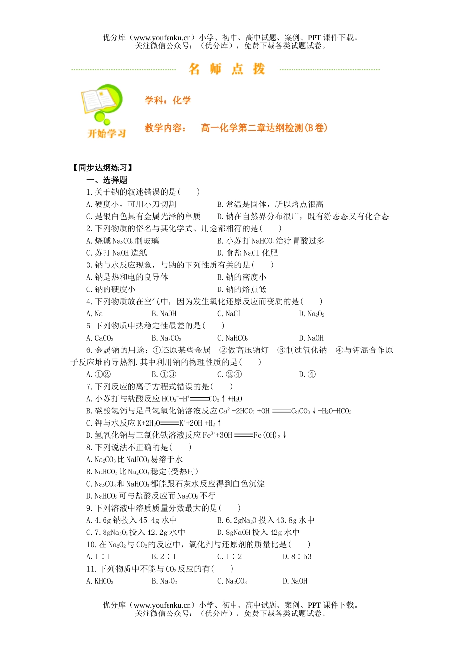 高中一年级化学第二章达纲检测(B卷)试卷_第1页