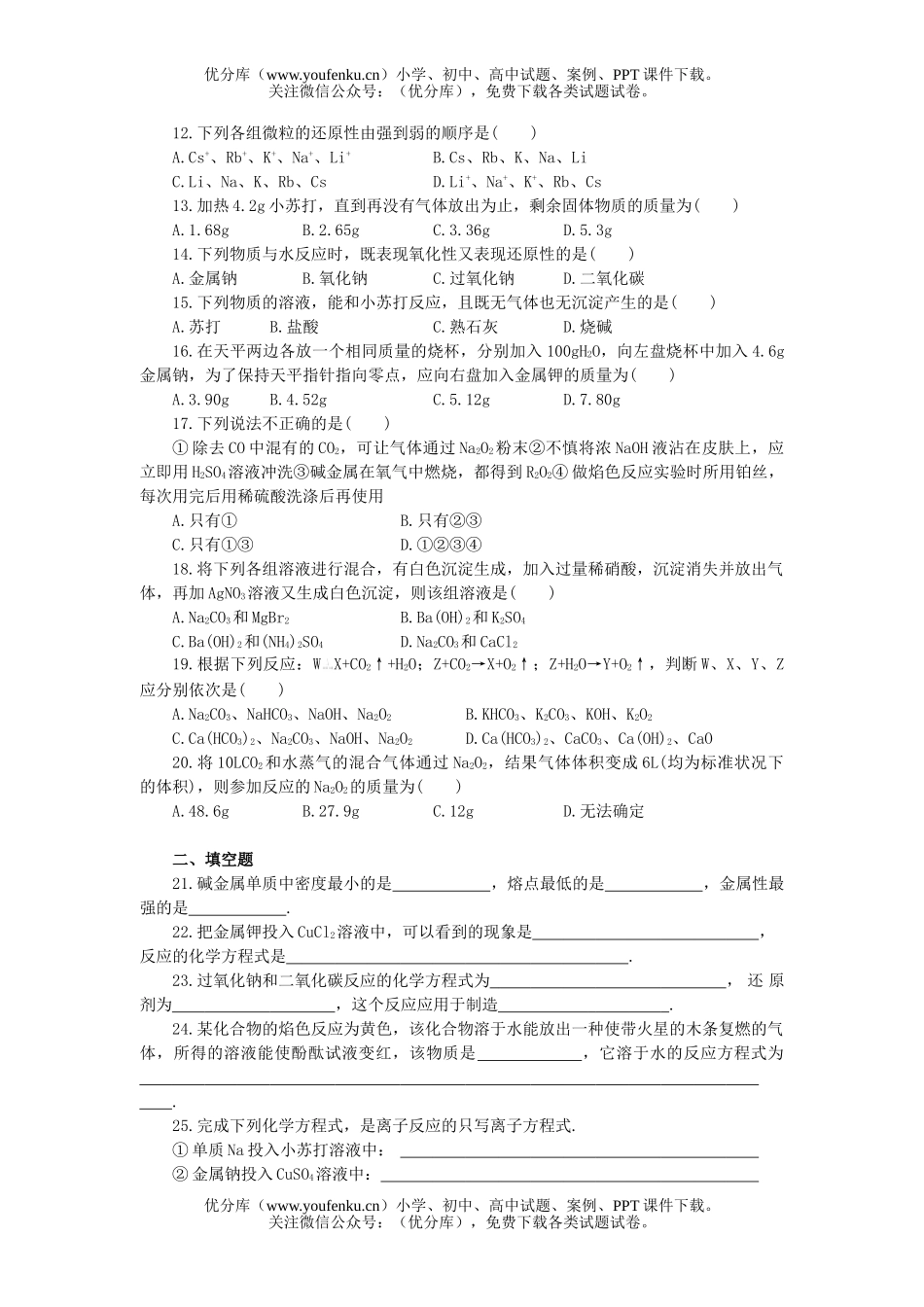 高中一年级化学第二章达纲检测(B卷)试卷_第2页