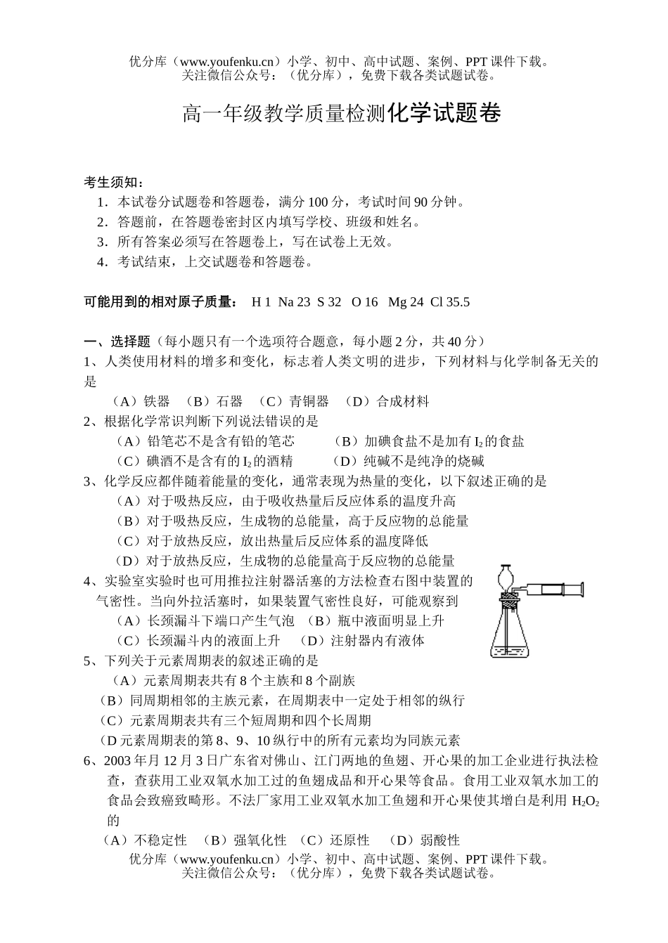 高中一年级化学高教学质量检测试卷_第1页