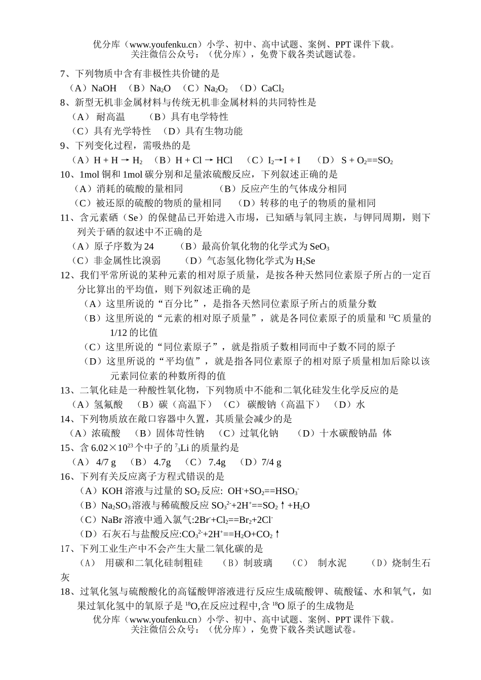 高中一年级化学高教学质量检测试卷_第2页