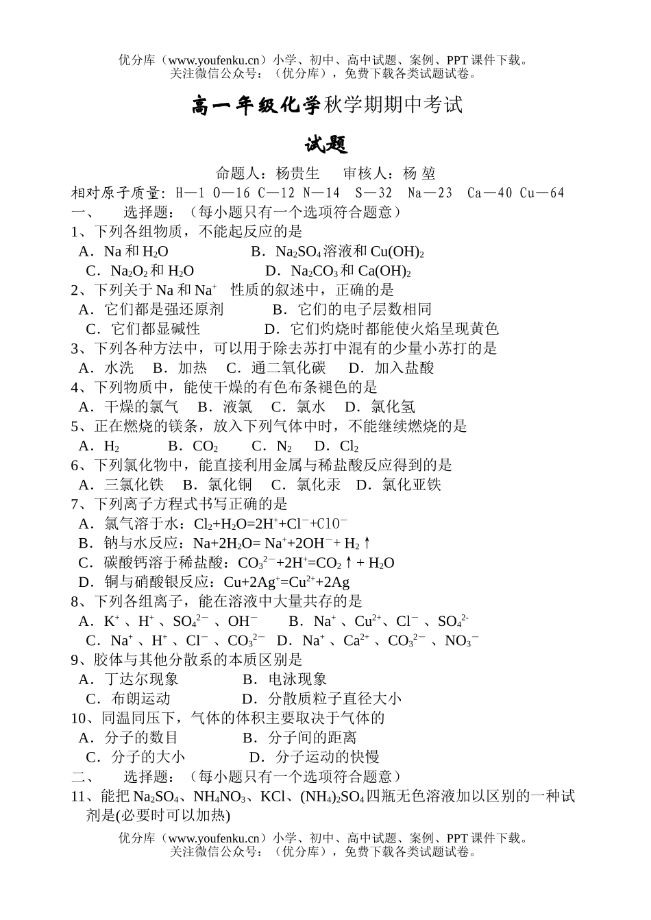 高中一年级化学高秋学期期中考试卷_第1页