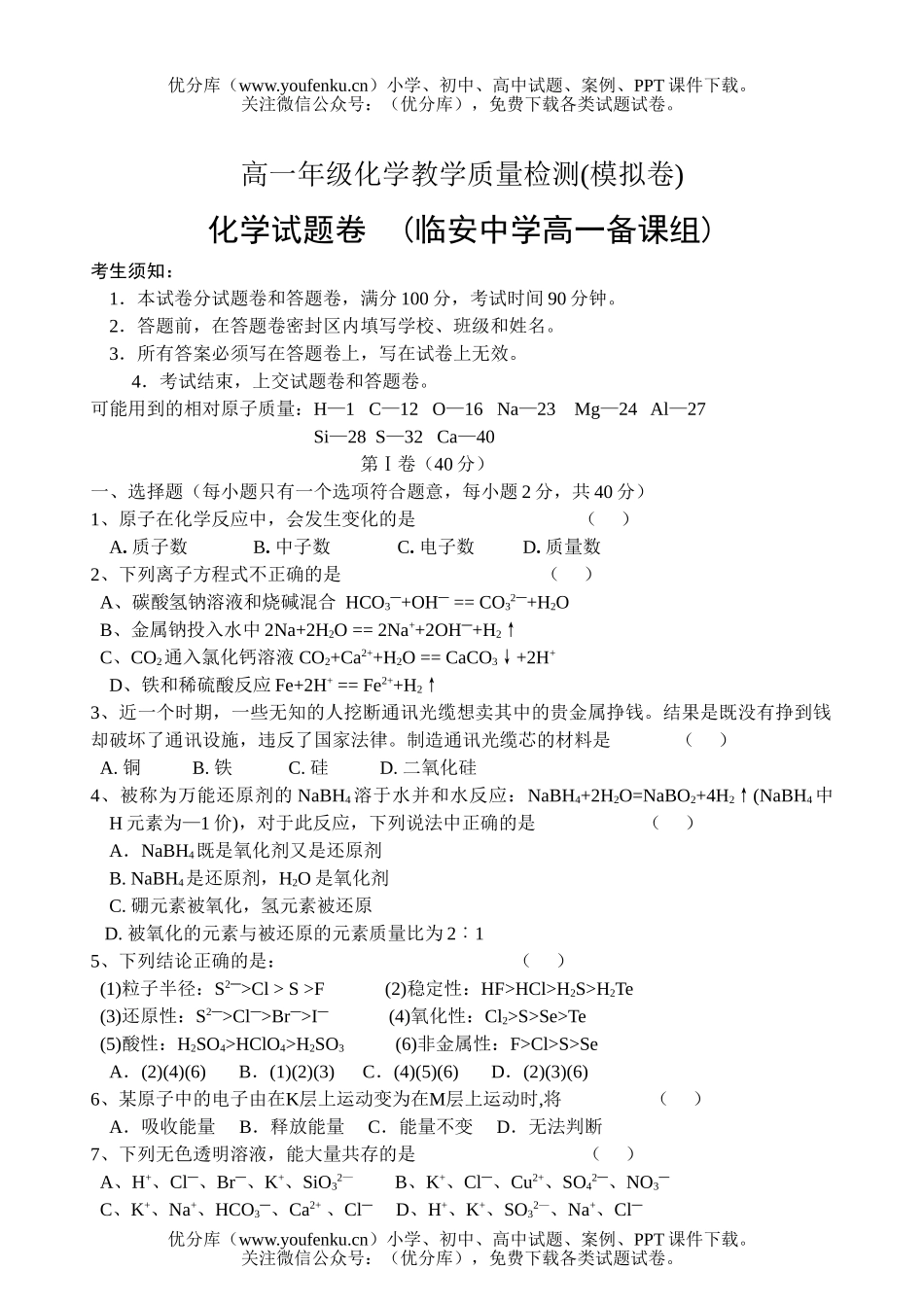 高中一年级化学高教学质量检测(模拟卷)试卷_第1页