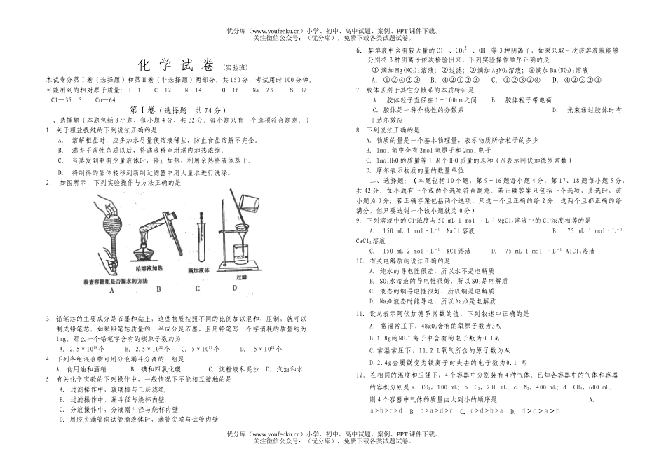 高中一年级化学高第一次月考试卷_第1页