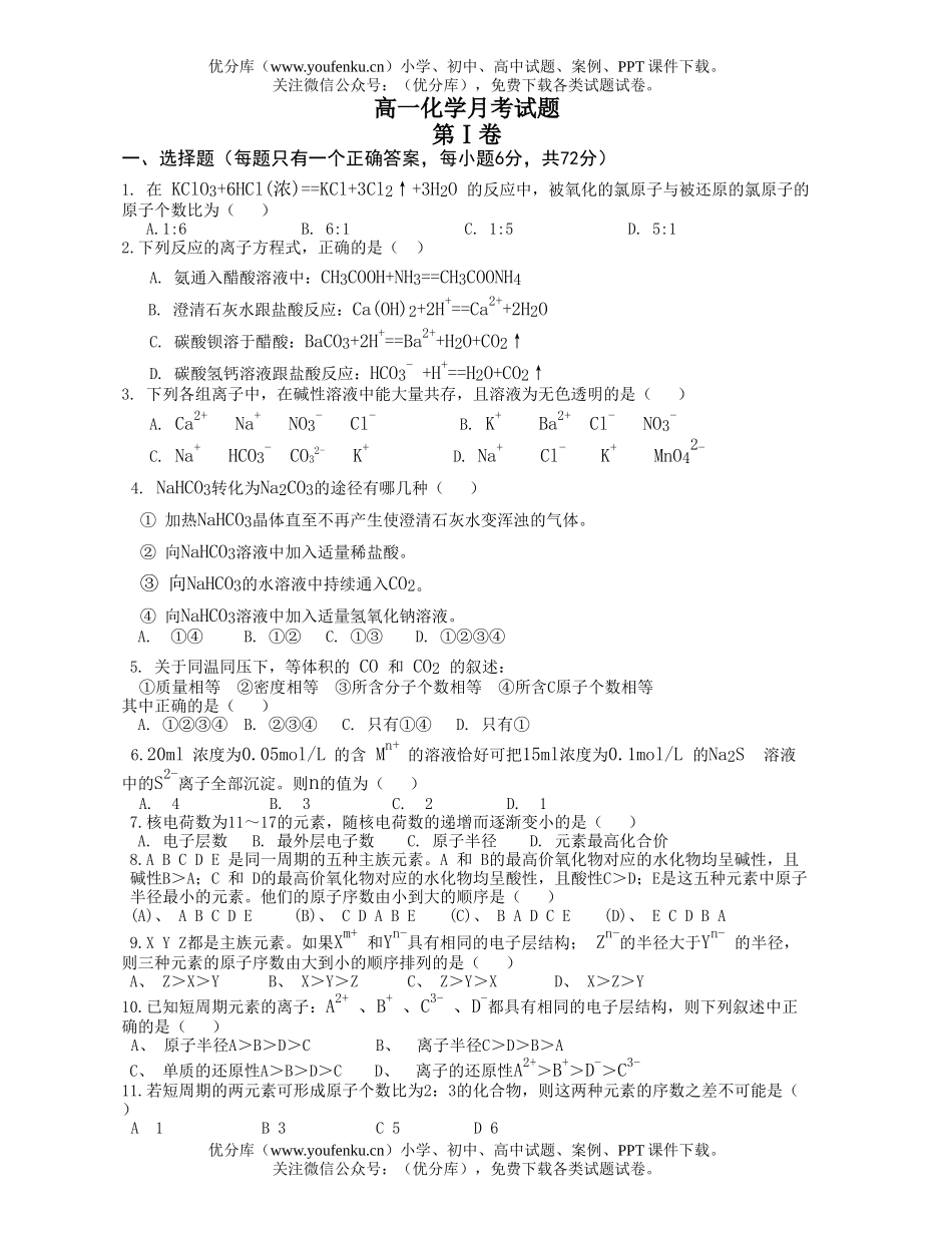 高中一年级化学月考试卷_第1页