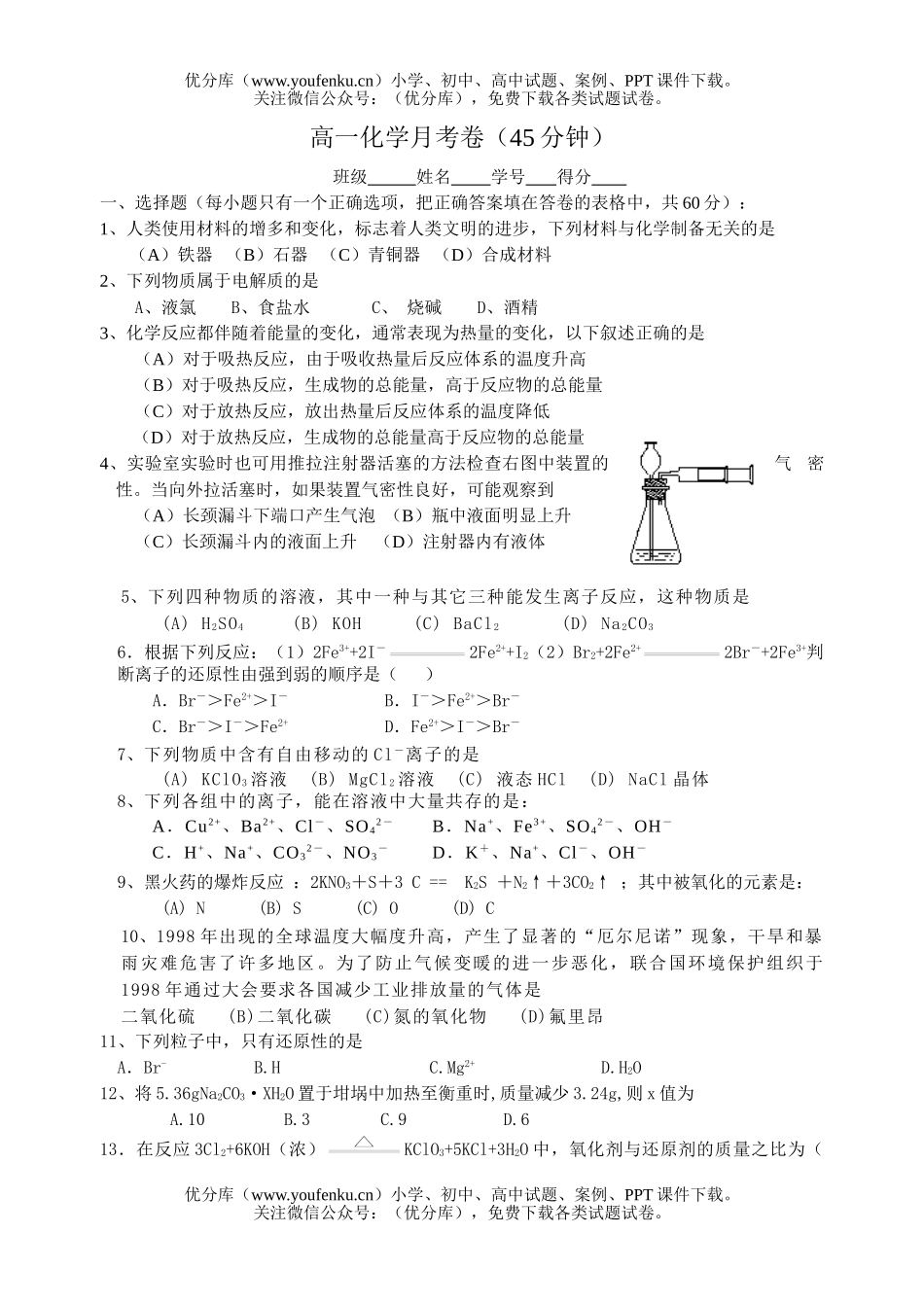 高中一年级化学月考卷(45分钟)试卷_第1页
