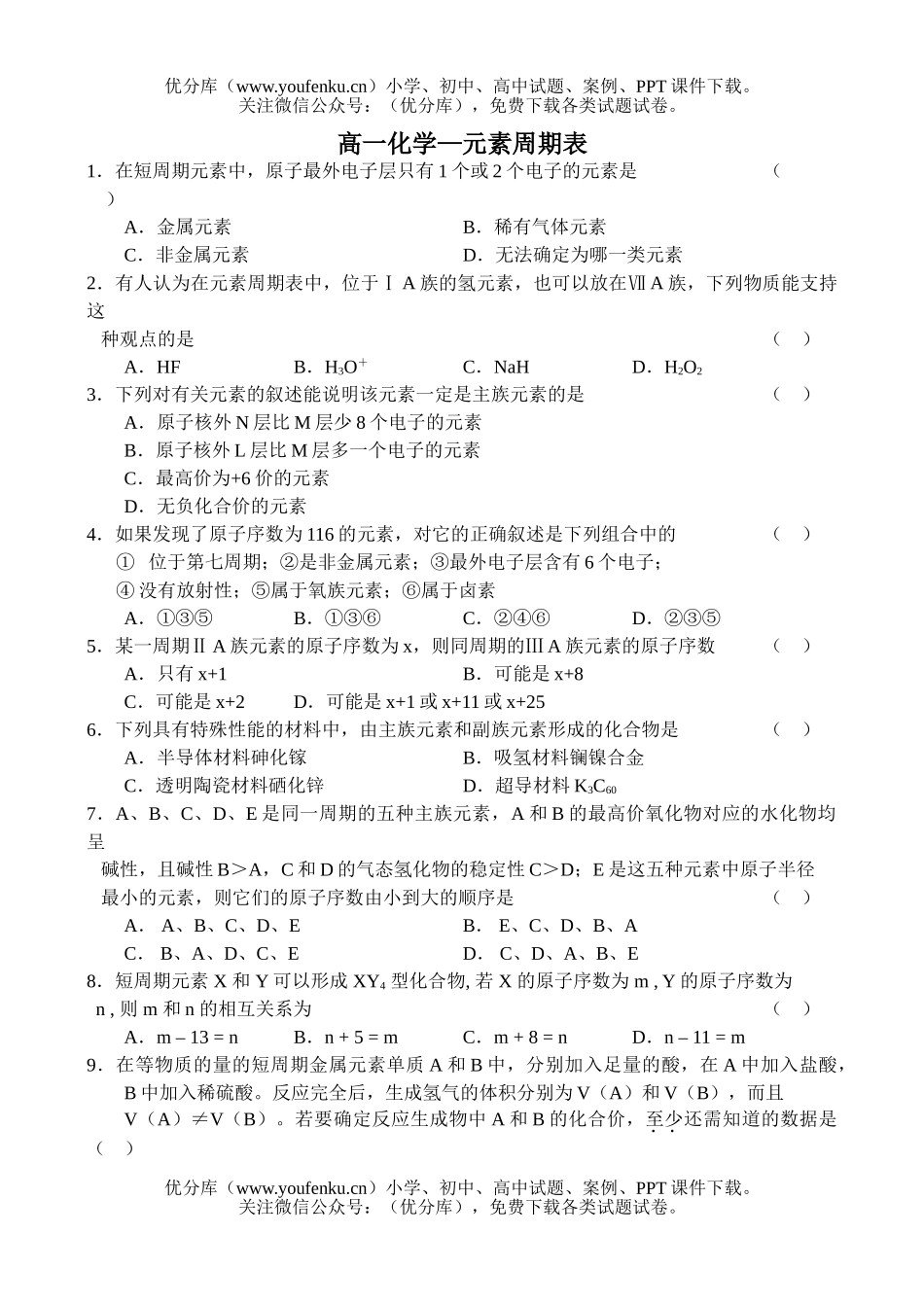 高中一年级化学—元素周期表试卷_第1页