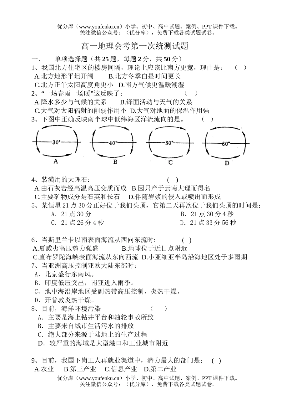 高中一年级地理会考第一次统测试卷_第1页
