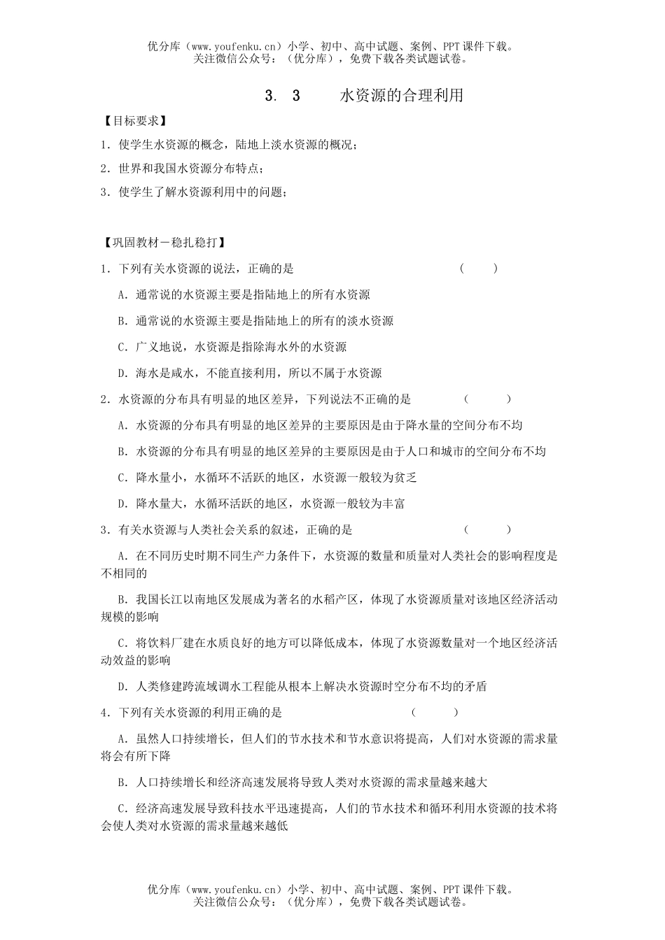 高中一年级地理水资源的合理利用复习题试卷_第1页