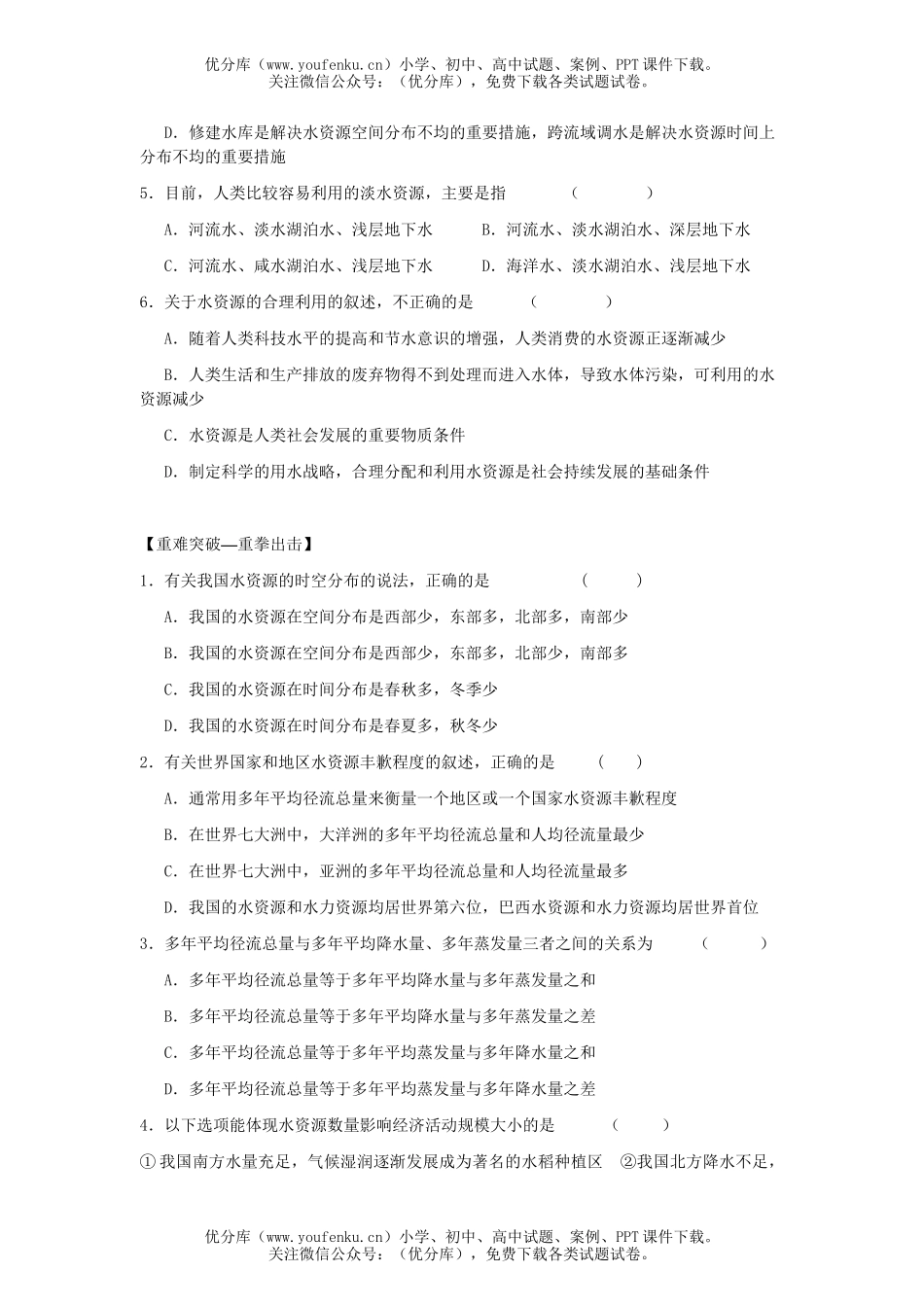 高中一年级地理水资源的合理利用复习题试卷_第2页