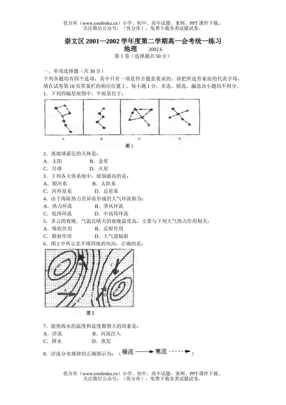 高中一年级地理崇文区会考统一练习试卷_第1页