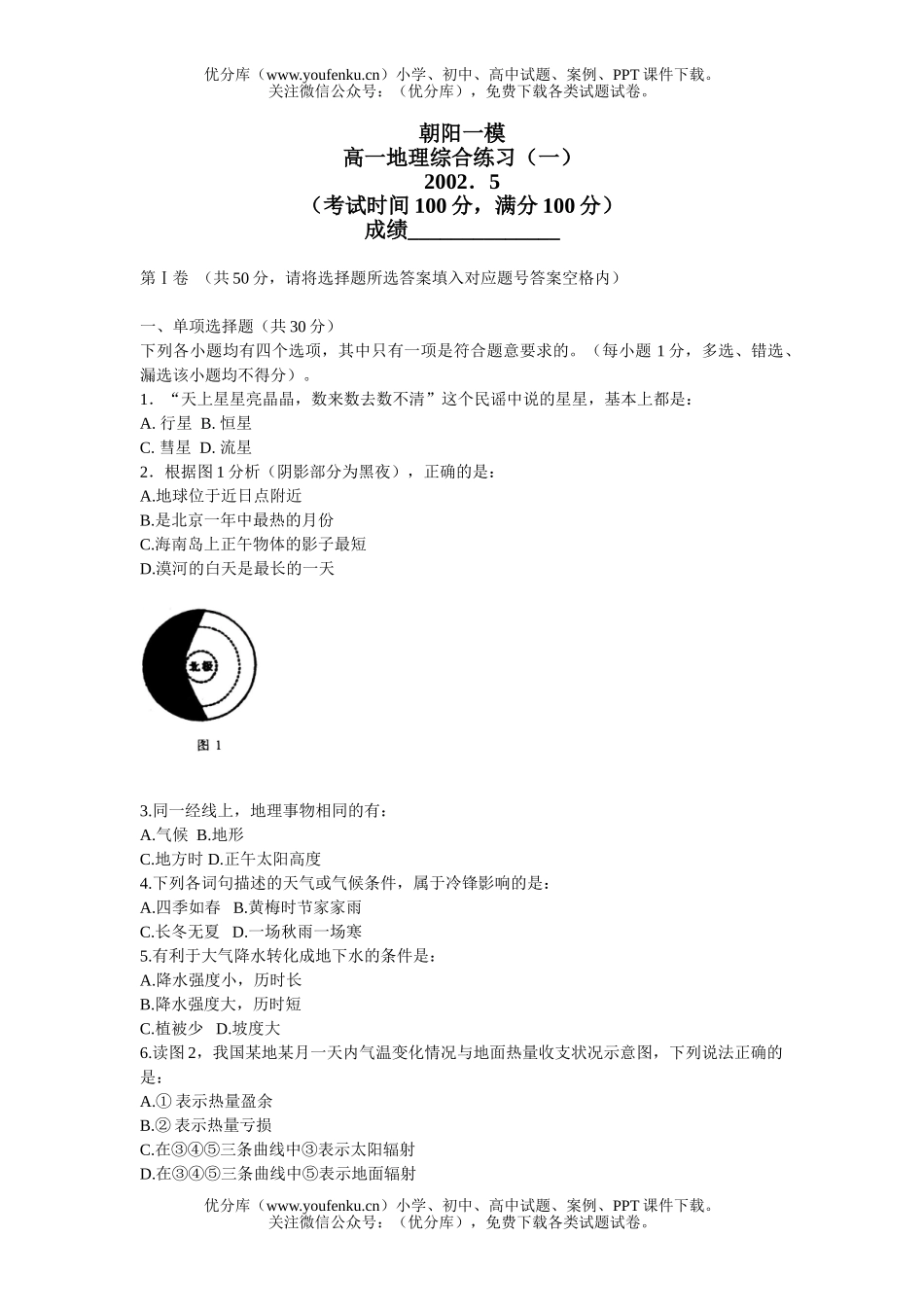 高中一年级地理朝阳一模 综合练习试卷_第1页