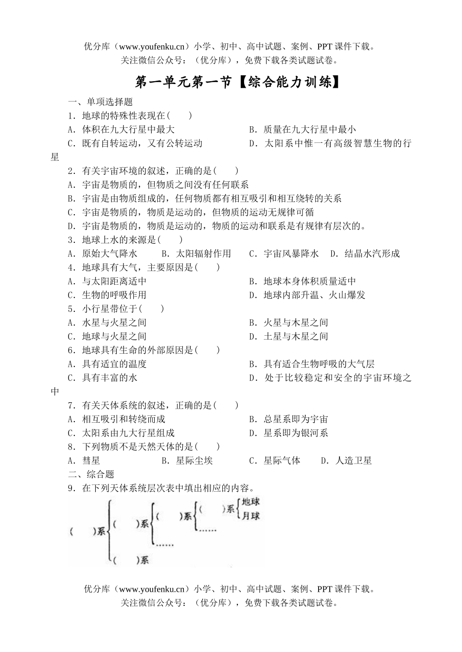 高中一年级地理第一单元第一节综合能力训练试卷_第1页